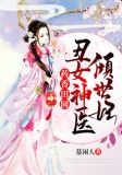 药香田园:丑女神医倾世妃