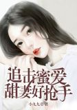 追击蜜爱:甜妻好抢手 小九九