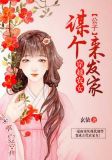 穿越农女:谋个公子来发家