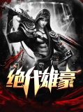 绝代狂婿73