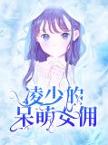 凌少的呆萌女佣柳芽儿