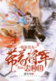 农家丑女:带着将军去种田