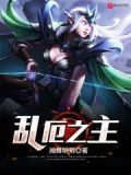 混乱之主