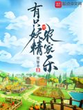 妖精农家乐作者:寻香踪
