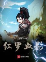 红罗血影 文邪
