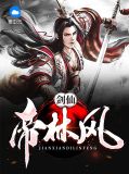 剑仙帝林风林风