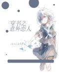 穿书之意外恋人离悠然