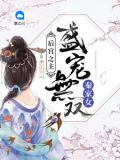 后宫佳丽独宠
