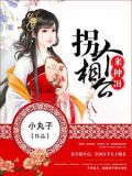 拐个相公来种田漫画免费阅读