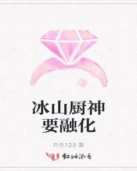 冰火厨神女主