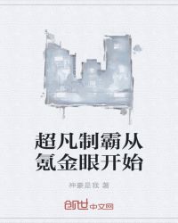 超凡制霸从氪金眼开始神豪是我
