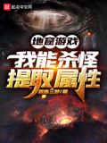 地窟游戏:我能杀怪提取属性