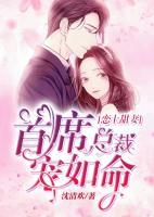 总裁爱上甜宠妻奇妙漫画
