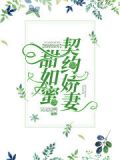 婚情蚀骨:契约娇妻甜如蜜 吴逗逗鸭