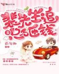 裴先生娶了200斤胖子以后免费阅读