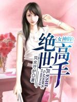 女神的绝世高手武力排行榜