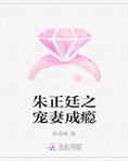 朱正廷之宠妻成瘾小说