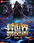 异世界的我暴雨将至