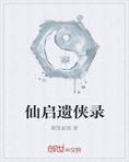 仙侠启示录