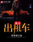 出租车司机灵异故事