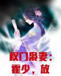 权门枭妻:霍少,放肆撩