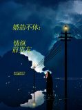 婚浅情深前夫滚远点8