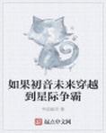 如果初音未来真的存在