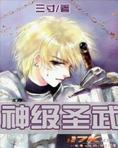 武神圣帝全文免费阅读最新章节极品神尊