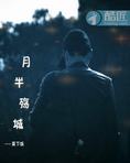 半城殇心已凉