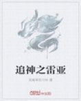 雷亚玲看病太神了
