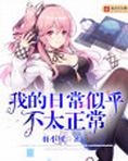 我的日常似乎不太正常英语翻译