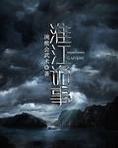 淮江在哪里