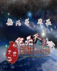 天外来客游戏