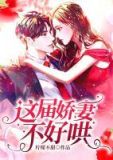 薄爷您的娇妻不好哄全文阅读