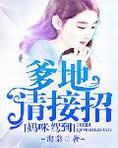 妈咪驾到:爹地,请接招!