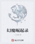 幻魔战记