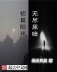 我的灵魂里有阳光,也有无尽黑暗