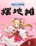 我在末世摆地摊小说
