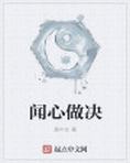 闻心小说女主