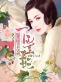 #下堂王妃逆袭记