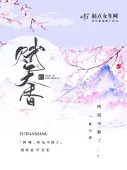 赋天香的意思