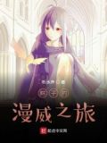 粽子的漫威之旅是什么