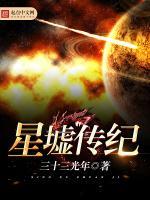 星墟什么意思