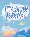 三少,上天派我来救你