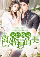 天价娇妻:离婚?想的美 守护星星计划
