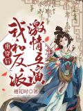 重穿后我和反派激情互演 褪花时
