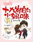 甜心懵妻:十九岁的小妈咪 艾粉儿