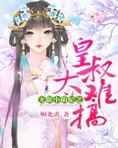 无耻小萌妃之皇皇叔太难搞无弹窗