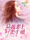 总裁撞上小蛮妻