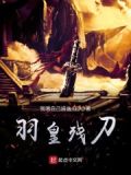 羽皇被砍断双翼是第几集